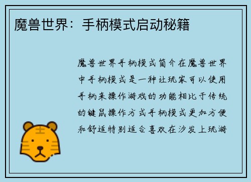 魔兽世界：手柄模式启动秘籍