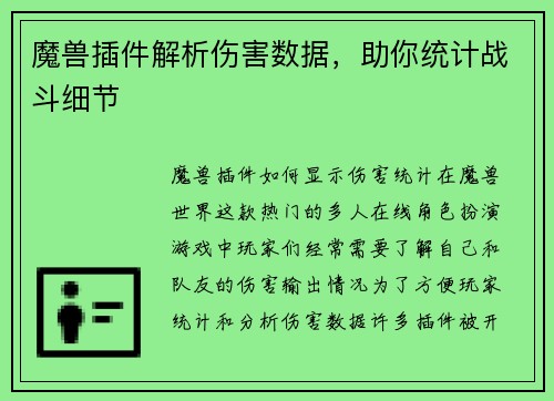 魔兽插件解析伤害数据，助你统计战斗细节